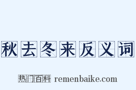 秋去冬来反义词是什么意思的图片